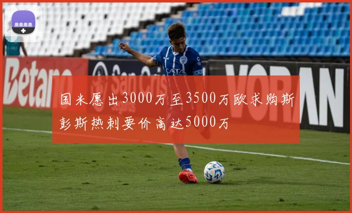 国米愿出3000万至3500万欧求购斯彭斯热刺要价高达5000万