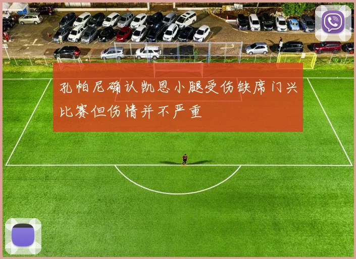 孔帕尼确认凯恩小腿受伤缺席门兴比赛但伤情并不严重