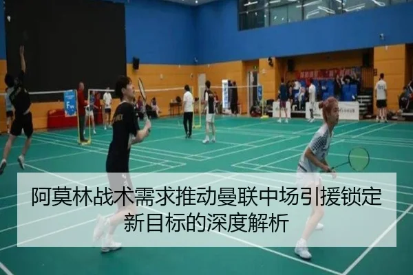 阿莫林战术需求推动曼联中场引援锁定新目标的深度解析