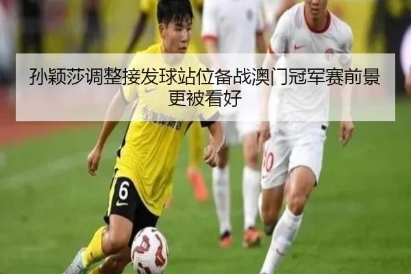 孙颖莎调整接发球站位备战澳门冠军赛前景更被看好
