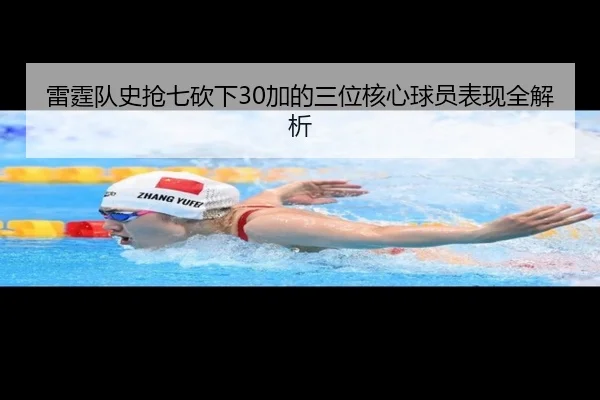雷霆队史抢七砍下30加的三位核心球员表现全解析